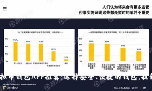 2023年最佳虚拟币钱包APP推荐：选择安全、便捷的钱包，提升你的投资体验