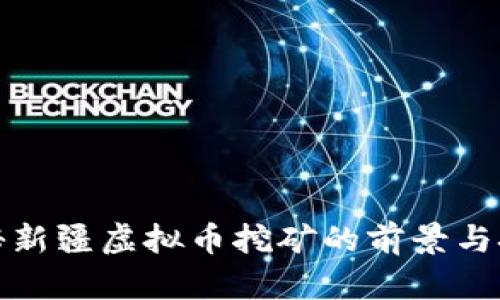 揭秘新疆虚拟币挖矿的前景与挑战