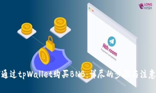 如何通过tpWallet购买BNB：详尽的步骤与注意事项