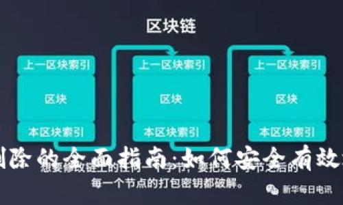 tpWallet代币资产删除的全面指南：如何安全有效地管理您的数字资产