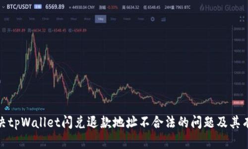 如何解决tpWallet闪兑退款地址不合法的问题及其有效措施