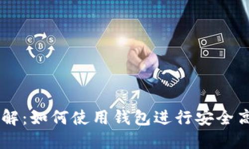 虚拟币钱包交易详解：如何使用钱包进行安全高效的数字货币交易