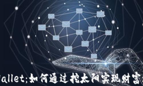 
tpWallet：如何通过挖太阳实现财富增长