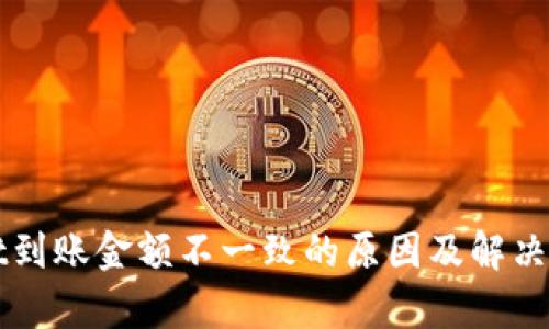 tpWallet到账金额不一致的原因及解决方案分析