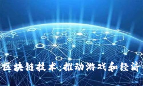 地下城最新区块链技术：推动游戏和经济的双重革命