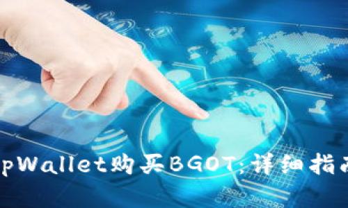 如何在tpWallet购买BGOT：详细指南与技巧