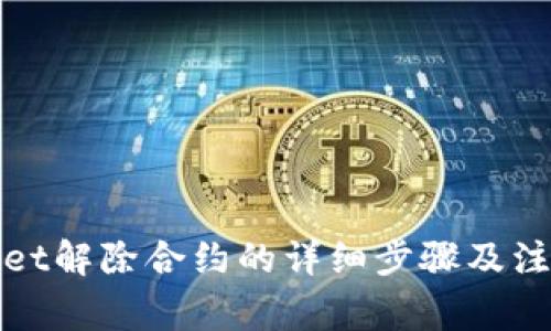 tpWallet解除合约的详细步骤及注意事项