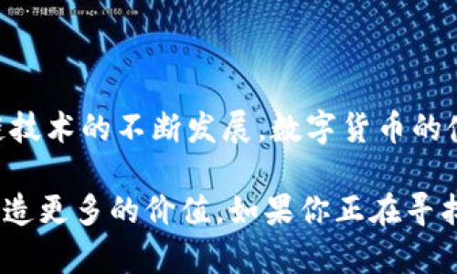 tpWallet 是一个基于区块链技术的钱包应用，旨在提供安全、便捷和高效的数字资产管理服务。以下是有关 tpWallet 的详细介绍，包括它的功能、特点以及如何使用该钱包来满足用户的需求。

tpWallet 的基本概述
tpWallet 是一个多功能的数字钱包，支持多种加密货币的存储和交易。用户可以通过 tpWallet 轻松管理他们的数字资产。它不仅支持常见的加密货币，如比特币和以太坊，还支持许多其他代币和区块链项目。tpWallet 采用了高级加密技术，确保用户的资金安全，保护个人隐私。

tpWallet 的主要功能
tpWallet 提供了许多功能，满足不同用户的需求。以下是一些主要功能：
ul
    listrong资产管理：/strong用户可以方便地查看和管理他们的数字资产，支持一键查看账户余额、交易记录等信息。/li
    listrong交易处理：/strong支持快速的加密货币交易，用户可以随时随地进行买卖，便捷高效。/li
    listrong安全保障：/strong采用多重安全措施，包括私钥本地存储、高级加密算法等，确保用户资产不会受到损失。/li
    listrong用户友好的界面：/strong的界面设计，使各级用户都能轻松上手，即使是新手也能快速找到所需功能。/li
    listrong跨链功能：/strongtpWallet 支持多条区块链，用户可以在不同链上进行资产管理，无需切换应用。/li
/ul

使用 tpWallet 的步骤
使用 tpWallet 创建和管理数字资产非常简单。以下是使用 tpWallet 的主要步骤：

1. 下载与安装
首先，用户需要在官方应用商店或官网下载 tpWallet。在手机或电脑上进行安装后，打开应用，开始创建账户。

2. 创建账户
在应用内，用户可以选择创建新钱包。系统会提示用户设置安全密码，并生成助记词。在创建过程中，确保妥善保存助记词。这是恢复钱包的唯一凭证。

3. 充值资产
账户创建完成后，用户可以选择通过多种方式充值资产。tpWallet 支持通过转账、购买等方式进行充值。用户可以选择自己熟悉的操作流程，将数字资产方便地存入钱包。

4. 开始交易
一旦资产存入钱包，用户就可以随时进行交易。选择需要的交易对，输入金额并确认交易。系统会快速处理请求，用户可以随时查看交易记录。

tpWallet 的安全性分析
数字资产交易的安全性是用户最关心的问题之一。tpWallet 在安全性方面进行了多重设计，以确保用户的资金安全。
ul
    listrong私钥控制：/strongtpWallet 将用户的私钥存储在本地设备中。用户完全掌控自己的资产，不受中心化机构的干扰。/li
    listrong二次验证：/strong在进行敏感操作时，用户可以开启二次验证。这一功能增加了交易的安全性，确保只有授权用户才能操作资金。/li
    listrong定期安全更新：/strong开发团队会定期发布安全更新，及时修复可能存在的安全漏洞，保障用户的使用体验。/li
/ul

与其他数字钱包的比较
市场上有许多数字钱包可供选择，tpWallet 的特色之处在于其强大的功能和易用性。与其他常见的钱包相比，tpWallet 具备如下优势：
ul
    listrong多链支持：/strong许多钱包仅支持特定的区块链，tpWallet 则支持多条主流链，增加了用户的选择性。/li
    listrong更好的用户体验：/strongtpWallet 的界面设计注重用户体验。即使是区块链新手，也能轻松使用。/li
    listrong高效的交易速度：/strong基于算法，tpWallet 在交易处理速度上优于许多竞争对手，为用户提供快速反馈。/li
/ul

总结
tpWallet 是一个以安全性和便利性为核心的数字资产管理工具。它支持多种加密货币交易，提供良好的用户体验和多重安全保障。随着区块链技术的不断发展，数字货币的使用越来越普及，tpWallet 无疑为用户提供了一种高效、便捷、安全的资产管理方式。无论你是加密货币的新手还是老手，它都能满足你的需求。

在未来，tpWallet 还将继续其功能，致力于为用户提供更好的服务。不论是资产管理、交易便利还是安全性，tpWallet 都在不断努力，为用户创造更多的价值。如果你正在寻找一个可靠的数字钱包，tpWallet 是一个不错的选择。