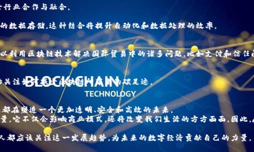   2023年最新区块链全景图：揭示未来的机遇与挑战 / 

 guanjianci 区块链, 数字货币, 去中心化, 智能合约 /guanjianci 

引言：区块链的崛起
近年来，区块链技术以不可逆转的势头崛起。它不再只是加密货币的基础技术，已经深刻影响了多个行业。无论是金融、医疗，还是供应链管理，区块链都在悄然改变着传统的运营模式。
在2023年，区块链的应用范围进一步扩大。新的创新层出不穷，各种解决方案应运而生，让人眼花缭乱。本文将探索这一年区块链的全景图，揭示未来的机遇与挑战。

区块链的核心概念
区块链是一种去中心化的分布式账本技术。它允许用户在没有中介的情况下进行可信交易。这一技术的优势在于透明性、安全性和不可篡改性。
核心的区块链技术包括三个重要组成部分：
ul
    listrong分布式账本：/strong每个参与者都有一份完整的账本副本，所有的交易信息都被实时记录。/li
    listrong加密算法：/strong区块链使用强大的加密算法来确保交易的安全性，保障用户的隐私。/li
    listrong智能合约：/strong自动执行的合约，减少了中介的需求，提升了交易效率。/li
/ul

区块链的当前应用
在2023年，区块链的应用场景越来越广泛。
h4金融行业/h4
金融科技是区块链应用的先行者。在这一领域，区块链技术正在重新定义银行业务。通过去中心化的数字货币，用户可以实现跨国转账，通常只需几分钟，费用却低得多。

h4医疗行业/h4
在医疗领域，区块链可以帮助安全共享病历、药物追踪和临床试验数据。这种透明性和可追溯性大大降低了医疗欺诈的风险。

h4供应链管理/h4
通过区块链技术，供应链的每个环节都可以实现透明和可追溯。消费者能够清楚地了解产品的来源与质量，企业也能更好地管理他们的库存和运输。

区块链的机遇
区块链的发展带来了诸多机遇，尤其是对于企业和投资者来说。
h4创新商业模式/h4
区块链打破了传统行业的限制。许多企业利用这一技术发展新的商业模式。例如，通过Token化资产，公司可以在区块链上发行自己的代币，以筹集资金。

h4数据安全与隐私保护/h4
在数字时代，数据安全与隐私日益受到重视。区块链的去中心化和加密特点使得用户的信息更加安全。用户不再需要依赖单一机构来保护他们的数据。

h4去中心化金融（DeFi）/h4
去中心化金融是一个快速发展的领域。用户可以无需银行等传统金融机构，直接进行交易、借贷和投资。这种模式为用户提供了更多的选择和控制权。

区块链的挑战
尽管区块链的发展前景广阔，但也面临许多挑战。
h4法规与合规性/h4
各国对区块链及其应用的法律法规仍然不明确。一些国家对加密货币持严格态度，这可能影响区块链的快速发展。

h4技术瓶颈/h4
尽管区块链技术不断进步，但仍存在扩展性、速度和能效等技术问题。如何提高交易速度和降低能耗是行业亟待解决的难题。

h4公众认知与接受度/h4
很多人对区块链及其潜在应用仍心存疑虑。如何提高公众对这一新兴技术的认知，消除误解，将是推广区块链技术的重要任务。

展望未来：区块链的演变
展望未来，区块链技术将不断演变和发展。我们可以预见更多的跨行业合作与融合。
h4与人工智能结合/h4
区块链与人工智能结合，可能会带来更智能的合约执行和更安全的数据存储。这种结合将提升自动化和数据处理的效率。

h4全球化与区块链/h4
全球化进程使得区块链的应用具备了更广泛的市场。跨国公司可以利用区块链技术解决国际贸易中的诸多问题，比如支付和信任问题。

h4绿色区块链/h4
随着环保意识的提高，绿色区块链已成为行业趋势。许多项目开始关注如何减少区块链所带来的碳足迹。

结语
2023年，区块链的全景图已然展开。无论是机遇还是挑战，区块链都在塑造一个更加透明、安全和高效的未来。
随着技术的不断演进，区块链将无疑成为改变游戏规则的重要力量。它不仅会影响商业模式，还将改变我们生活的方方面面。因此，尽早了解并积极参与这一领域，将为未来的发展奠定坚实的基础。

最终，区块链不仅是技术的变革，更是思维方式的转变。我们每个人都应该关注这一发展趋势，为未来的数字经济贡献自己的力量。