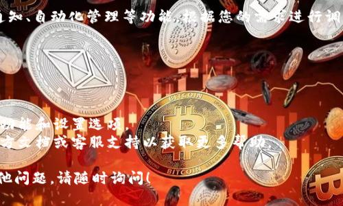 关于tpWallet的高级设置，以下是一些可能的步骤和指导，帮助您找到所需的设置：

### 1. 打开tpWallet应用
首先，确保您已经在您的设备上安装并打开了tpWallet应用。

### 2. 登录账户
请使用您的账户凭据登录到tpWallet。如果您还没有账户，请先注册一个新账户。

### 3. 访问设置菜单
在应用主界面，通常可以在右上角或底部找到“设置”或“更多”选项。点击该选项以进入设置菜单。

### 4. 查找高级设置
在设置菜单中，您可能会看到“安全设置”、“钱包管理”或“应用设置”等选项。高级设置通常会隐藏在这些选项之中。查找类似“高级设置”、“开发者选项”或“进阶功能”的标签。

### 5. 调整设置
进入高级设置后，您可以找到更多自定义的选项，比如安全性、通知、自动化管理等功能。根据您的需求进行调整和配置。

### 6. 保存更改
完成所有设置后，请务必点击保存按钮，以确保您的更改生效。

### 注意事项
- 确保您的tpWallet应用是最新版本，以便能够使用所有最新功能和设置选项。
- 如果您在设置过程中遇到任何问题，建议查看tpWallet的官方文档或客服支持以获取更多帮助。

希望这些步骤能帮您找到tpWallet的高级设置。如果有任何其他问题，请随时询问！
