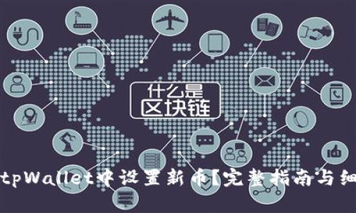 如何在tpWallet中设置新币？完整指南与细节解读