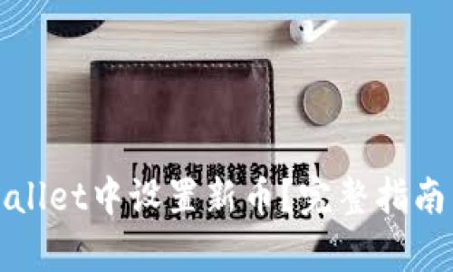 如何在tpWallet中设置新币？完整指南与细节解读