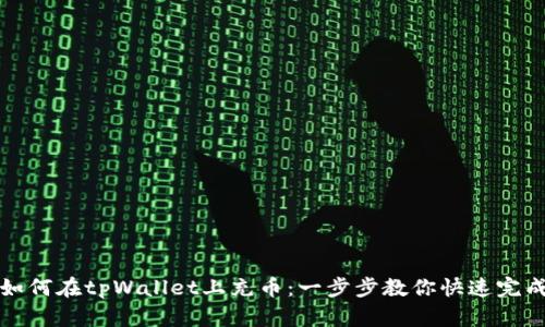 如何在tpWallet上充币：一步步教你快速完成