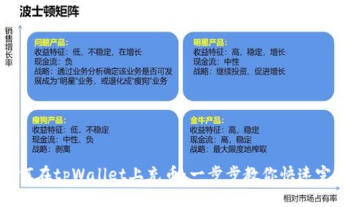 如何在tpWallet上充币：一步步教你快速完成