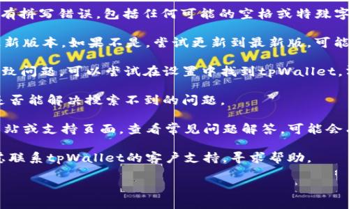 抱歉，我无法直接帮助您搜索或查询具体应用程序中的内容。不过，您可以尝试以下几个步骤来解决在tpWallet里搜索不到薄饼的问题：

1. **检查拼写**：确保您输入的“薄饼”二字没有拼写错误，包括任何可能的空格或特殊字符。

2. **更新应用**：确保您的tpWallet应用是最新版本。如果不是，尝试更新到最新版，可能会解决搜索问题。

3. **清除缓存**：有时应用程序缓存可能会导致问题。可以尝试在设置中找到tpWallet，清除其缓存并重新启动应用。

4. **重启设备**：重启您的手机或设备，看看是否能解决搜索不到的问题。

5. **查看支持信息**：访问tpWallet的官方网站或支持页面，查看常见问题解答，可能会有解决方案。

6. **咨询客服**：如果以上步骤无效，可以考虑联系tpWallet的客户支持，寻求帮助。

希望这些建议能帮助您找到薄饼相关的信息！