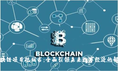 最新区块链项目规划书：全面引领未来数字经济的解决方案