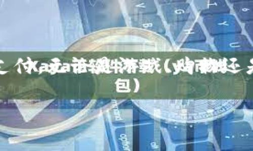 # 如何将资金充值到 tpWallet

将资金充值到 tpWallet 可以帮助您方便地进行各种交易和支付，无论是游戏、购物还是其他消费需求。以下是详细步骤和指南，帮助您轻松完成充值。

## 全面指南：如何将资金快速充值到 tpWallet
