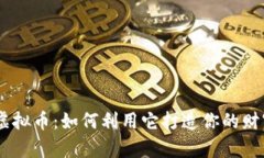 DGFI虚拟币：如何利用它打造你的财富未来