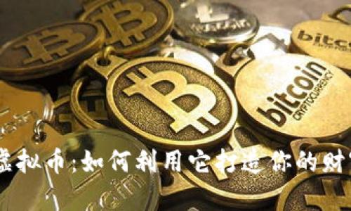 DGFI虚拟币：如何利用它打造你的财富未来