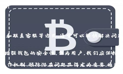 在此情况中，用户在使用tpWallet进行币币兑换时，遇到了“待支付”的状态。这种情况可能由多种因素引起，包括网络延迟、交易问题或者其他技术原因。因此，了解该问题的原因和解决方案非常重要。以下内容将对此进行详细探讨。

什么是币币兑换？
币币兑换是指将一种数字货币兑换为另一种数字货币的过程。这种形式的交易通常发生在加密货币交易所或钱包应用中。用户可以通过这种方式，自己的加密货币投资组合，或是将某种货币兑换为另一种，以便于后续使用。

tpWallet简介
tpWallet是一款备受欢迎的数字资产钱包，支持多种主流加密货币的存储和管理。除了提供安全的资产保管，tpWallet还支持币币兑换等多种功能。用户能够在这个平台上，便捷地进行不同币种之间的转换，从而实现灵活的投资策略。

为何会出现“待支付”状态
当用户在tpWallet进行币币兑换时，若系统显示“待支付”状态，可能是由以下几个原因导致的：
ul
    listrong网络延迟：/strong在繁忙的交易时段，网络可能会出现延迟。这会导致交易信息无法及时被处理，进而显示“待支付”。/li
    listrong交易未完成：/strong如果支付流程没有正确执行，系统可能会将交易状态设为待支付。/li
    listrong账户余额不足：/strong用户在进行兑换时，需要确保有足够的余额用于该操作。如果余额不足，系统会暂停交易。/li
    listrong系统维护：/strong有时，tpWallet会进行系统维护，这会影响交易的正常进行，从而导致“待支付”状态。/li
/ul

解决“待支付”的方法
针对“待支付”状态，用户可以尝试以下几种方式进行解决：
ul
    listrong检查网络连接：/strong确保你的设备与网络连接正常。网络问题往往是导致交易延迟的主要原因。/li
    listrong确认账户余额：/strong在进行任何交易前，请确认你的钱包中有足够的数字资产进行兑换。如果余额不足，请先进行充值。/li
    listrong查看交易历史：/strong进入tpWallet的交易记录，查看该笔交易的状态，了解交易是否被系统处理。/li
    listrong联系客服：/strong如果经过多次尝试仍未能解决，建议联系tpWallet的客服团队。他们可以帮助用户解决任何技术问题或提供必要的指导。/li
/ul

预防“待支付”的发生
为了防止在tpWallet上出现“待支付”状态，用户在进行交易时可以采取一些预防措施：
ul
    listrong遵循最佳交易时机：/strong选择在网络交易量相对较低的时间进行交易，这样能有效减少延迟的可能性。/li
    listrong定期检查账户余额：/strong在每次交易前，请务必检查余额，以确保有足够的资金进行兑换。/li
    listrong更新钱包应用：/strong保持tpWallet的最新版本，以确保使用最新的功能与安全性。/li
/ul

结论
在使用tpWallet进行币币兑换时，如果遇到了“待支付”的状态，不必过于担心。通过检测网络、确认账户余额和联系客服等方式，通常可以较快解决问题。了解币币兑换的过程、tpWallet的操作以及常见问题，可以帮助用户在数字货币的世界中更加游刃有余。

关于tpWallet的未来展望
随着区块链技术的不断发展，tpWallet有望推出更多的新功能和服务。这不仅会提升用户体验，也将进一步增强钱包的安全性。作为用户，我们应保持对新技术的关注，及时更新自身的知识，以便在未来的投资中做出明智的决策。

总之，tpWallet为用户提供的币币兑换服务是一个极为便利的功能，然而，在享受这项服务的同时，理解其运作机制、预防潜在问题显得尤为重要。通过不断学习和适应，用户能够在快速变化的加密货币领域中立于不败之地。
