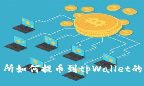 抹茶交易所如何提币到tpWallet的详细指南