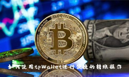 如何使用tpWallet进行便捷的转账操作