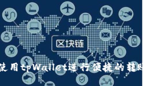 如何使用tpWallet进行便捷的转账操作