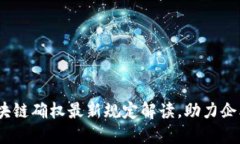 2023年区块链确权最新规定解读，助力企业高效合