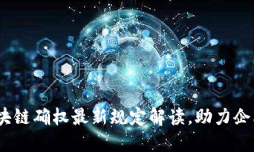 2023年区块链确权最新规定解读，助力企业高效合规