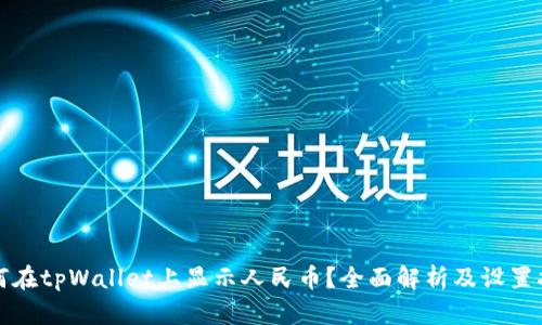 如何在tpWallet上显示人民币？全面解析及设置指南