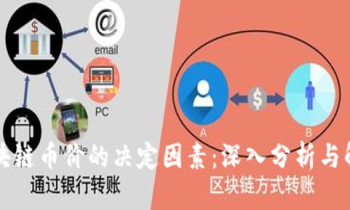 区块链币价的决定因素：深入分析与解读