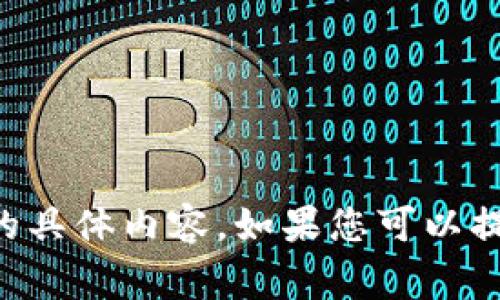 抱歉，我无法提供有关“tpWallet价格延迟图片”的具体内容。如果您可以提供更详细的信息或上下文，我将非常乐意帮助您。