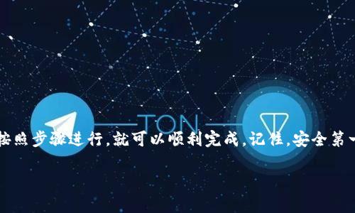 将tpWallet中的U（通常是指USDT或其他加密货币）转成现金的过程涉及几个步骤。以下是一步一步的详细指南：

步骤一：选择交易所或平台
首先，您需要选择一个支持USDT（或您持有的其他加密货币）和法币（例如人民币、美元等）交易的交易平台。常见的交易所包括Binance、Huobi、OKEx等。确保选择一个信誉良好的交易所，通过用户评价和推荐进行选择。

步骤二：注册和验证账户
在选择好交易所后，您需要注册一个账户。通常，交易所会要求您提供一些个人信息，例如电子邮件、手机号码等。在注册后，您可能需要进行身份验证，提供身份证明文件以符合KYC（了解您的客户）要求。这步骤是为了保护用户账户安全，确保交易的合法性。

步骤三：将U转入交易所账户
成功注册并验证账户后，您需要将tpWallet中的U转入交易所账户。登录您的交易所账户，找到“充币”或“充值”选项。选择要充值的加密货币（如USDT），并复制交易所提供的地址。然后在tpWallet中发起转账，输入交易所的地址，并确认转账。确认交易所账户余额已更新。

步骤四：进行交易
充值成功后，您可以在交易所进行交易。选择将USDT兑换成您希望提现的法币。选择对应的交易对，比如USDT/RMB或USDT/USD。确认交易金额并提交订单。平台会显示当前的汇率和手续费，您可以根据自己的需求选择市价成交或限价单。

步骤五：提现申请
兑换成功后，您会在账户里看到相应的法币余额。接下来，您需要进行提现。在交易所的账户中找到“提现”或“提款”选项。输入您要提现的金额和接收账户信息（如银行账户、支付宝、微信等）。确认信息无误后，提交提现申请。

步骤六：等待审核和到账
大部分交易所会对提现申请进行审核。审核通过后，资金会在一定时间内转到您提供的银行账户或支付平台上。不同交易所的审核时间可能不同，一般在几个小时到1-3个工作日之间。

注意事项
在整个过程中，有几个注意事项需要用户谨记：
ul
    li确保交易所支持您的法币提现，并查看相关手续费。/li
    li在进行任何转账前，务必仔细检查地址，避免转账到错误地址造成的损失。/li
    li保持交易所的安全性，使用强密码和两步验证功能，确保账户安全。/li
    li了解当地法律法规，确保您的交易和提现行为是合法的。/li
/ul

总结
通过以上步骤，您可以将tpWallet中的U顺利转成现金。这一过程虽然需要一些耐心和细致的操作，但是如果您按照步骤进行，就可以顺利完成。记住，安全第一，选择可靠的交易平台和仔细验证信息，才能保护您的资金安全。

希望这些信息能够帮助您完成加密货币提现的过程。如果您有其他问题，欢迎随时询问！
