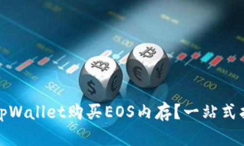 如何通过tpWallet购买EOS内存？一站式指南与技巧