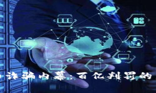 揭露虚拟币诈骗内幕：百亿判罚的启示与教训