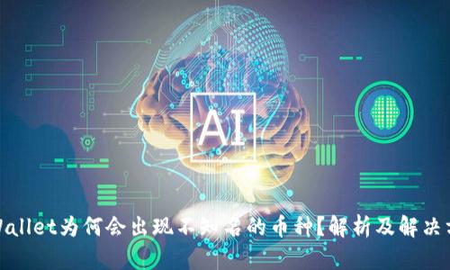 tpWallet为何会出现不知名的币种？解析及解决方案