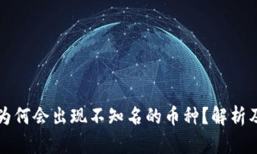 tpWallet为何会出现不知名的币种？解析及解决方案