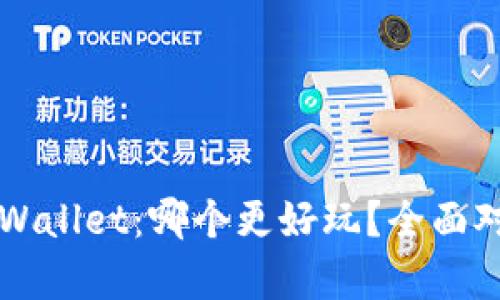 小狐狸钱包 vs tpWallet：哪个更好玩？全面对比及用户体验分析