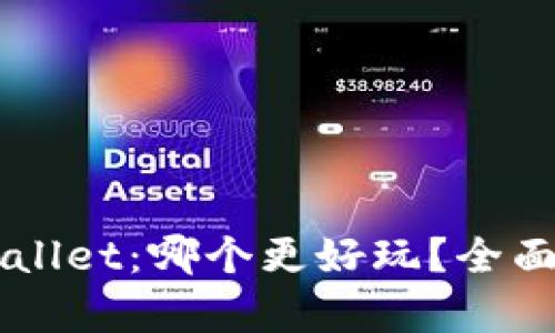 小狐狸钱包 vs tpWallet：哪个更好玩？全面对比及用户体验分析