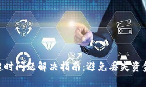 tpWallet转账超时问题解决指南：避免丢失资金，实现顺畅交易