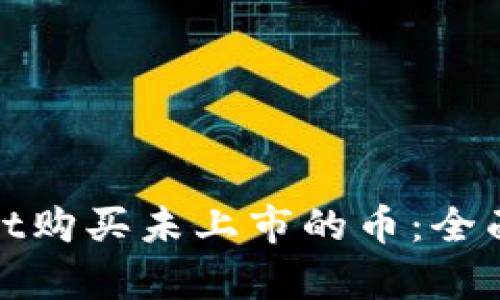如何通过tpWallet购买未上市的币：全面指南与成功经验