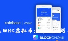 逼此自对象WHC虚拟币：投资新机遇与未来展望