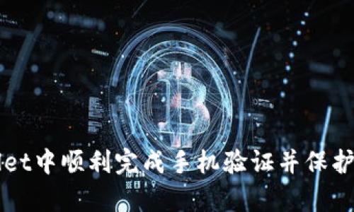 如何在tpWallet中顺利完成手机验证并保护你的数字资产