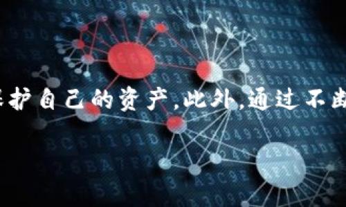   如何应对tpWallet资产突然增加的币？切勿忽视安全风险！ / 
 guanjianci tpWallet, 数字资产, 加密货币, 安全风险 /guanjianci 

引言
最近，有不少用户反映，他们在使用tpWallet时，发现账户的资产数量突然增加。这种情况无疑让很多用户感到惊讶和疑惑。有人可能会认为这是一个意外的“幸运”，而另一些人则可能会担心这是安全问题的信号。本文将探讨这种现象的各种可能原因，以及用户该如何应对此类突发状况。

tpWallet简介
tpWallet是一款知名的数字资产钱包，提供给用户便捷的加密货币管理和交易功能。它不仅支持多种加密货币，还具备安全性高、操作简单等优点。对于不少投资者来说，tpWallet是管理数字资产的重要工具。然而，随着加密货币市场的发展，安全性问题逐渐凸显，用户的警惕性也随之提升。

资产突然增加的可能原因
1. **错误的交易记录**：有时，交易平台在处理交易时可能由于系统错误或延误，导致用户的资产记录出现错误。如果你最近进行过交易，不妨检查一下交易历史，确认是否确实有相关的入账记录。

2. **空投（Airdrop）**：加密货币市场中，项目方为了推广其代币，常常会进行空投活动。这意味着用户可能在没有任何操作的情况下，莫名其妙地获得了新的代币。如果你的钱包地址在某个空投项目的参与范围内，很可能会收到新的代币。

3. **恶意攻击或入侵**：如果你的资产是在没有明确的原因下突然增加，这也可能是黑客攻击导致的结果。黑客可能会通过各种手段试图攻击用户的钱包，实施盗窃。当发现资产增加时，务必要认真检查一下账户安全。

4. **系统更新或维护**：有时候，tpWallet可能会进行系统的及时更新或者维护。这时，系统在调整资产记录时可能会出现短暂的波动，导致您看到不准确的资产数量。这种情况下，通常会在后续得到修正。

应对措施
无论是哪种原因导致的资产增加，用户都应该采取相应的措施保护自己的资金安全。

1. **定期检查账户安全性**：确保你的密码复杂，定期更改，并启用双重身份验证。通过增强安全措施，确保账户不被轻易入侵。

2. **核实交易记录**：仔细查看您的交易记录，确认最近的所有交易。确保您了解每一笔进账的来源，避免因盲目乐观而掉入陷阱。

3. **联系平台客服**：如果怀疑资产异常，第一时间联系tpWallet的客服进行咨询，寻求专业帮助。他们能够提供具体情况的解释，并协助确保您的账户安全。

4. **保持警惕**：无论是在交易还是持有数字资产时，都要保持高度警惕。加密货币市场波动较大，安全风险随时存在。

资产管理的小贴士
为了避免类似的情况，将数字资产管理得更为妥善，用户可以参考以下几点：

1. **多钱包策略**：不要将所有资产都存储在同一个钱包里。可以选择多个钱包，分散风险，把大的投资放在冷钱包中，而小额消费放在热钱包中。

2. **实时关注市场动态**：定期关注加密货币市场的新闻、动态和主体活动，可以帮助你更早地发现潜在的空投活动或其他资产波动的原因。

3. **教育自己**：了解加密货币的基本知识，学习安全防范的技巧。通过不断学习，提高自己在这一领域的知识水平，为日后的投资决策打下基础。

总结与展望
tpWallet资产突然增加的现象并不罕见，但用户应保持冷静，认真分析原因。在任何情况下，安全性永远是第一位的。通过定期检查账户安全、确认交易记录，及时咨询专业人员的方式，用户能够更好地保护自己的资产。此外，通过不断学习和提升自己在数字货币相关领域的知识，用户可以在投资过程中更从容不迫，做出明智的决策。未来，随着数字资产市场的进一步发展，类似的情况也许会越来越普遍，用户的警惕性也需随之提高。

在这瞬息万变的市场环境中，选择合适的资产管理策略，将有助于实现投资的稳定增长。希望每位投资者在面对突发情况时，能够保持理智，做出最佳决策，确保资产安全、持续增值。