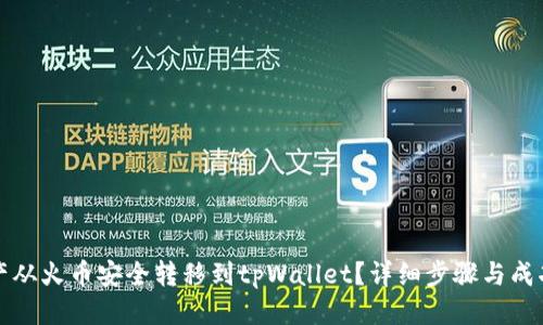 思考  
如何将资产从火币安全转移到tpWallet？详细步骤与成功案例分析