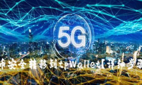 思考  
如何将资产从火币安全转移到tpWallet？详细步骤与成功案例分析