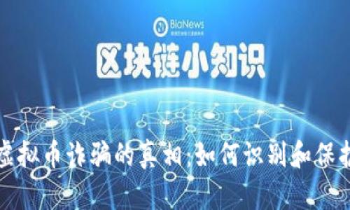 揭开缅甸虚拟币诈骗的真相：如何识别和保护你的资产