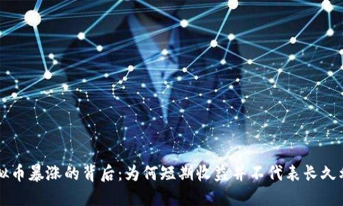 虚拟币暴涨的背后：为何短期收益并不代表长久利润