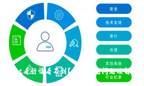 tpWallet看行情看不到？揭秘常见问题及解决办法