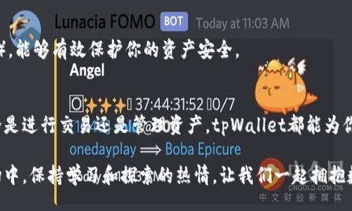 liaoti/liaoti
tpWallet, ok主网, 加入ok主网, 加密货币钱包/guanjianci

什么是tpWallet？
tpWallet是一款方便易用的加密货币钱包，支持多个主流区块链网络。它不仅提供了安全存储和管理数字资产的功能，还有多种加密货币的交易支持。随着区块链技术的不断发展，越来越多的用户开始选择tpWallet来管理自己的数字资产。

ok主网概述
OK主网是基于区块链技术的去中心化网络，致力于为用户提供高效、安全的加密货币交易服务。作为一个较为成熟的生态系统，OK主网支持各种类型的应用，包括去中心化金融（DeFi）应用、NFT（非同质化代币）交易以及更多的区块链服务。

为什么在tpWallet添加ok主网？
在tpWallet中添加ok主网有几个明显的好处：
ul
    li增强的安全性：tpWallet采用先进的安全技术，能够有效保护用户的数字资产，防止黑客攻击。/li
    li易于使用：tpWallet的界面友好，用户可以方便地浏览和管理多个区块链资产。/li
    li快速交易：通过ok主网的高效交易机制，用户能够快速完成交易，享受更好的用户体验。/li
    li多种功能：tpWallet不仅可以存储和管理数字货币，还提供多种功能，比如兑换、借贷等金融服务。/li
/ul

如何在tpWallet中添加ok主网？
下面是详细的步骤，教你如何在tpWallet中添加ok主网：

步骤一：下载和安装tpWallet
首先，你需要确保你的设备上已经安装tpWallet。如果你还没有下载安装，可以访问官方网站进行下载。根据你的操作系统选择合适的版本（安卓或iOS），然后进行安装。

步骤二：创建或导入钱包
安装完成后，打开tpWallet应用。如果你是新用户，按照提示创建一个新钱包。保证密码的复杂性，确保你的资产安全。如果你已经有一个钱包，可以选择导入钱包，并根据提示操作。

步骤三：进入钱包设置
钱包创建或导入成功后，进入tpWallet的主界面。在主界面上，你可能会看到“设置”或“管理网络”选项。点击进入设置页面，这里可以管理你的区块链网络。

步骤四：添加ok主网
在设置页面中，找到“添加网络”或“自定义网络”选项。点击进入此选项，你会看到一个输入框。这里需要你添加ok主网的相关信息：
ul
    listrong网络名称/strong：OK主网/li
    listrongRPC URL/strong：需要输入ok主网的RPC节点地址。/li
    listrongChain ID/strong：输入ok主网的链ID。/li
    listrong符号/strong：可以填写匹配ok主网的代币符号，如OKT。/li
    listrong浏览器URL/strong：此处填写ok主网的区块浏览器地址，以便用户查询交易记录。/li
/ul

步骤五：确认并保存设置
在确认所有信息无误后，点击“保存”或“确认”按钮。这时，tpWallet将会开始连接ok主网，完成后你会收到反馈提示。若一切顺利，你就成功在tpWallet中添加了ok主网。

步骤六：开始使用ok主网
完成设置后，你可以返回tpWallet的主界面，查看你新添加的ok主网。现在，你可以在这个网络上进行转账、交易等操作。通过选择不同的网络，你可以管理不同的资产，充分发挥tpWallet的功能。

常见问题解答
在设置或使用过程中，用户可能会遇到一些常见问题，以下是一些解答：

1. 为什么我的ok主网连接不成功？
可能是RPC URL填写错误，或者网络设置不正确。请确保所有参数都已准确输入，且网络状态良好。

2. 如何查看我的交易记录？
你可以通过输入ok主网的区块浏览器地址，查看交易记录和资产情况。也可以在tpWallet的交易记录部分进行查询。

3. tpWallet安全吗？
tpWallet采用行业内领先的安全技术，加上用户自身的安全操作（如设定复杂密码和保管助记词），能够有效保护你的资产安全。

总结
通过以上的步骤，你成功在tpWallet中添加了ok主网。现在你可以畅享加密货币带来的便利，无论是进行交易还是管理资产，tpWallet都能为你提供高效、安全的服务。希望你能充分利用这个功能，体验到区块链和加密货币的魅力。 

不论你是区块链的老手，还是刚刚入门的新手，tpWallet都会是你不错的选择。在不断变化的市场中，保持学习和探索的热情，让我们一起拥抱数字货币的未来。